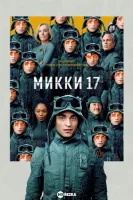 Микки 17