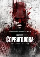 Сорвиголова: Рожденный заново