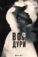 Нарковоры / Вор дури