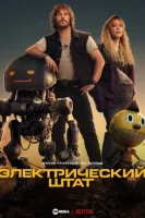 Электрический штат