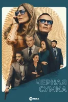 Чёрный чемодан – двойная игра