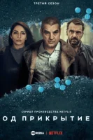 Под прикрытием