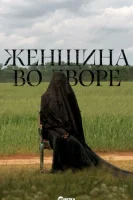 Женщина во дворе