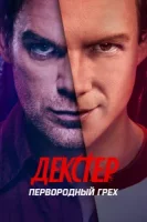 Декстер: Первородный грех