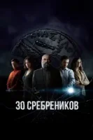 Тридцать сребреников