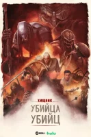 Хищник: Убийца убийц