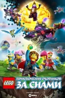 LEGO DREAMZzz Испытание охотников за мечтами