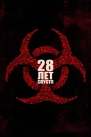 28 лет спустя